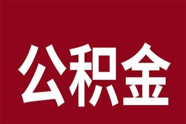 巴彦淖尔公积金离职怎么领取（公积金离职提取流程）