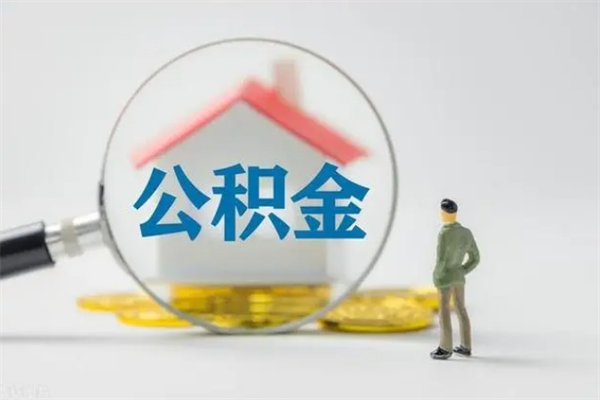 巴彦淖尔辞职后能取公积金吗（辞职后能取住房公积金吗）