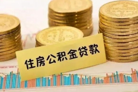 巴彦淖尔离职公积金封存怎么取（住房公积金离职封存怎么提取）