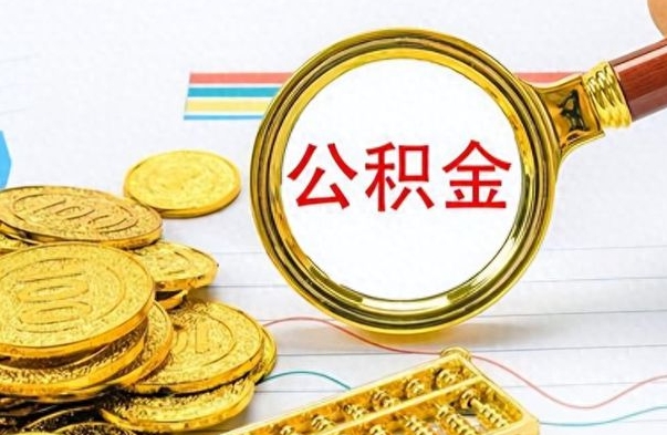 巴彦淖尔公积金如何全部取出（公积金如何全部取完）