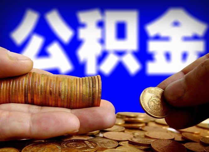 巴彦淖尔在职员工怎么取公积金（在职员工提取公积金流程）